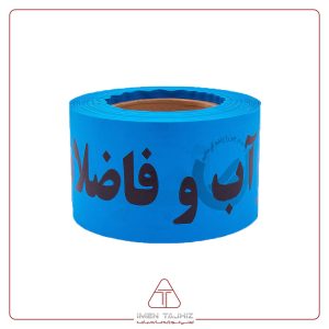 خرید نوار آب و فاضلاب عرض ۸ سانت و رول ۱۲۰ متری