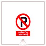 برچسب علائم با متن پارک نکنید