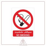 برچسب علائم با متن سیگار نکشید
