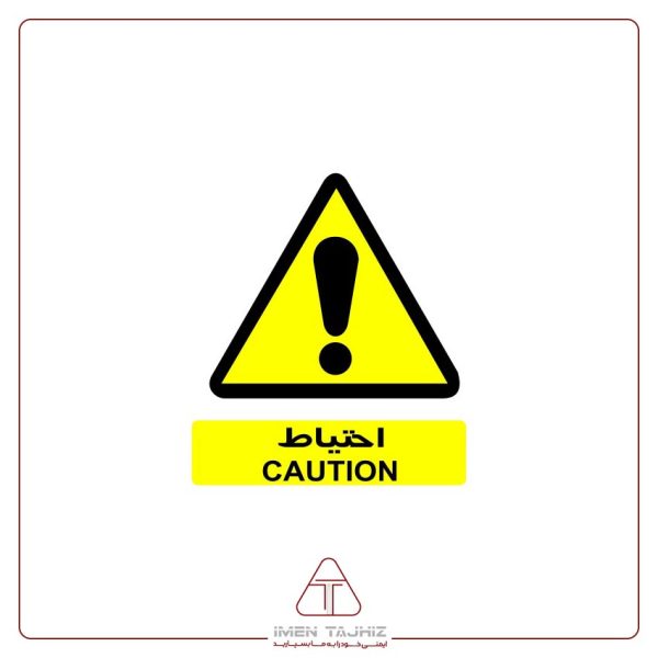 برچسب علائم با متن احتیاط