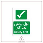 برچسب علائم با متن اول ایمنی بعد کار