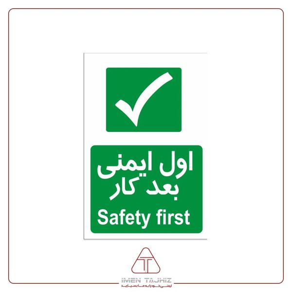 برچسب علائم با متن اول ایمنی بعد کار