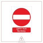 برچسب علائم با متن ورود ممنوع