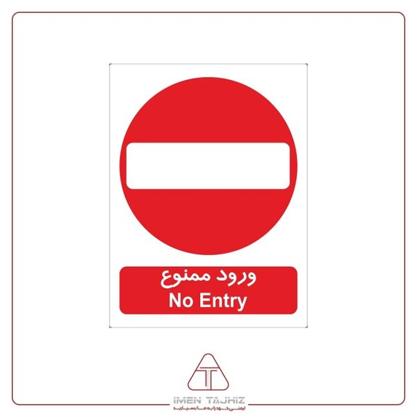 برچسب علائم با متن ورود ممنوع