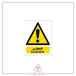 برچسب علائم با متن خطر