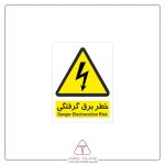 برچسب علائم با متن خطر برق گرفتگی
